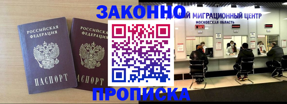временная регистрация недорого в Мытищах